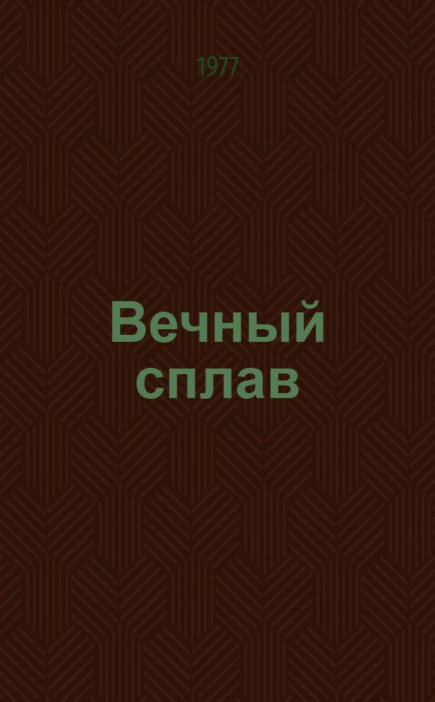 Вечный сплав : Очерк о соц. соревновании коллективов смежных предприятий "КМАруда", Макеев. металлург. з-да им. С.М. Кирова и "Ростсельмаша"