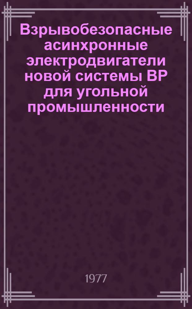Взрывобезопасные асинхронные электродвигатели новой системы ВР для угольной промышленности