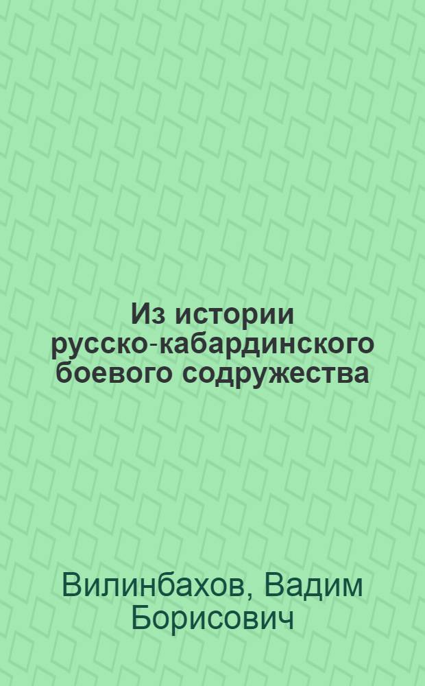 Из истории русско-кабардинского боевого содружества