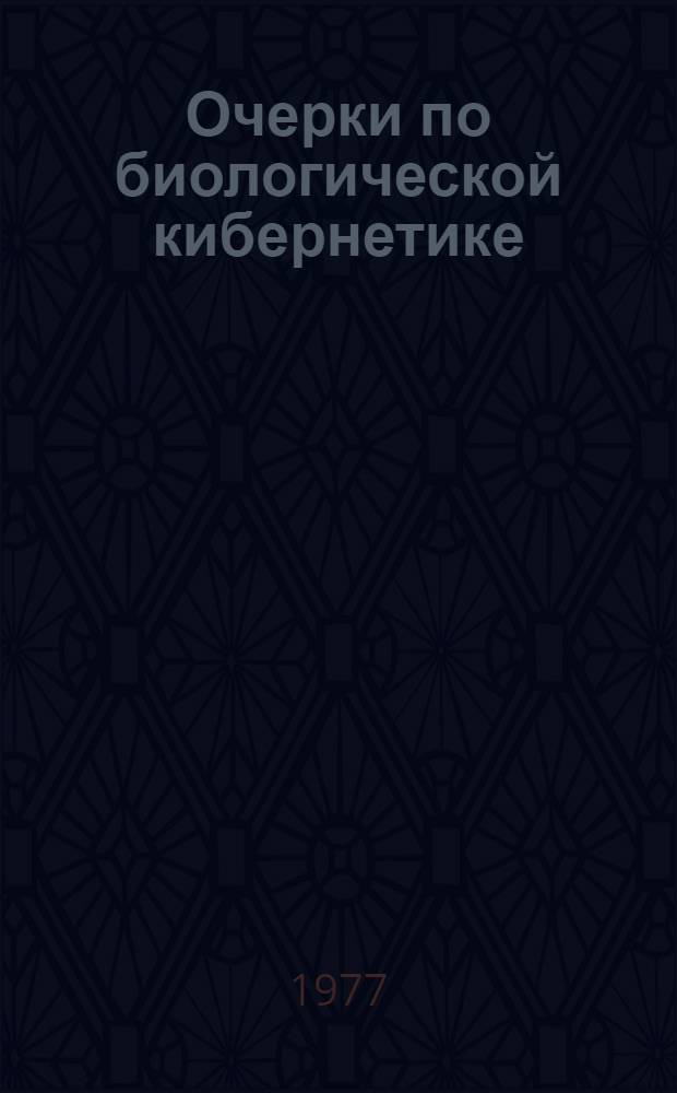 Очерки по биологической кибернетике