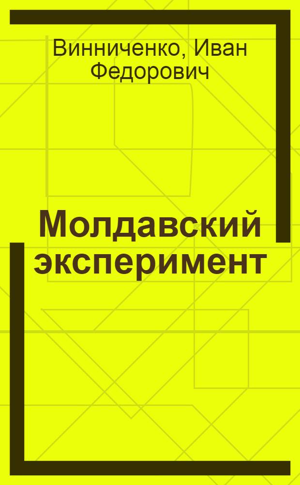 Молдавский эксперимент