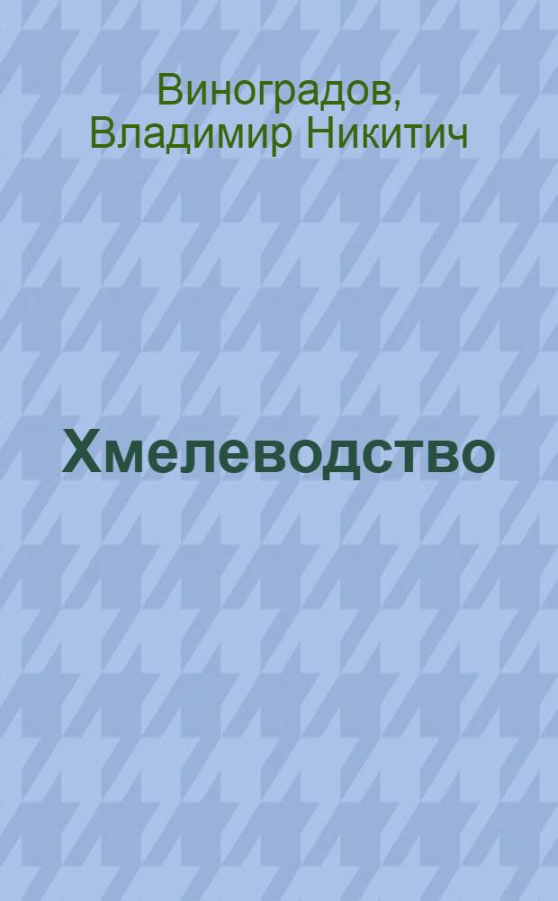 Хмелеводство : Учеб. пособие для студентов с.-х. вузов