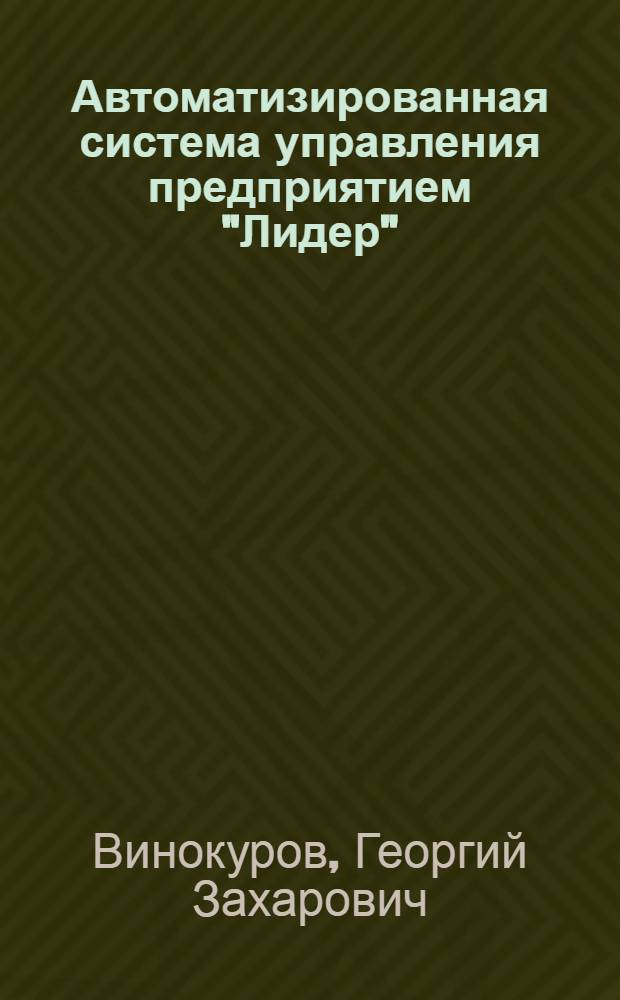 Автоматизированная система управления предприятием "Лидер"