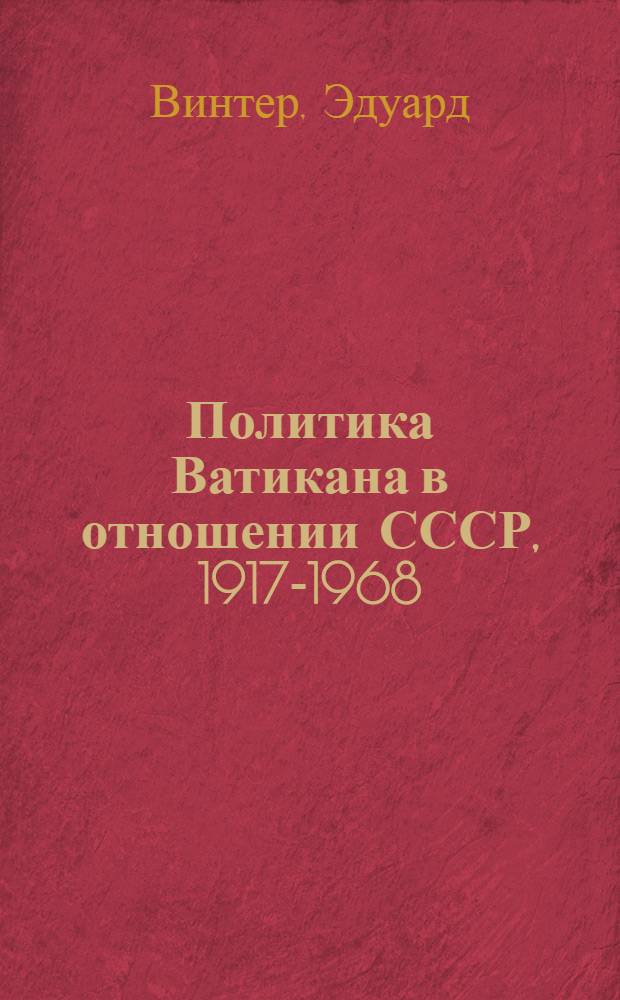 Политика Ватикана в отношении СССР, 1917-1968 : Третья часть трилогии "Россия и папство"