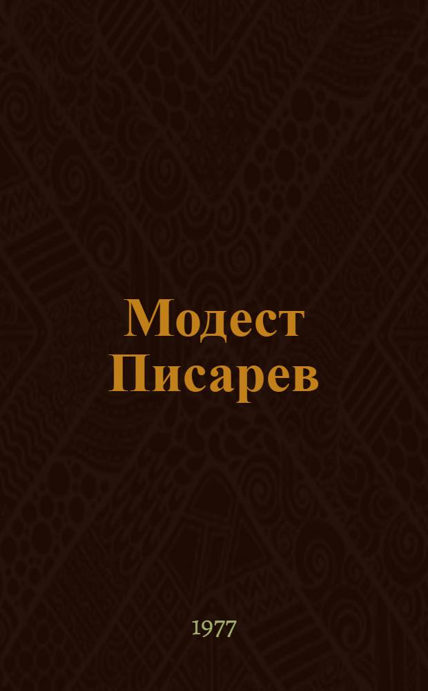 Модест Писарев