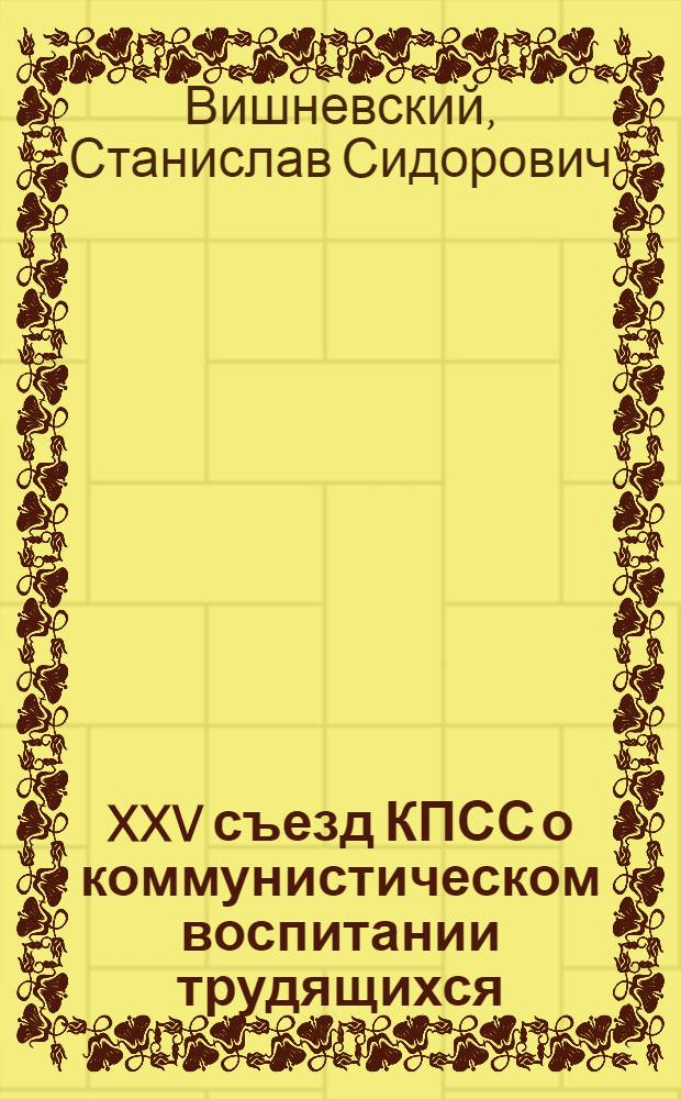 XXV съезд КПСС о коммунистическом воспитании трудящихся