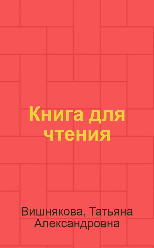 Книга для чтения : (Для студентов-иностранцев техн. профиля)