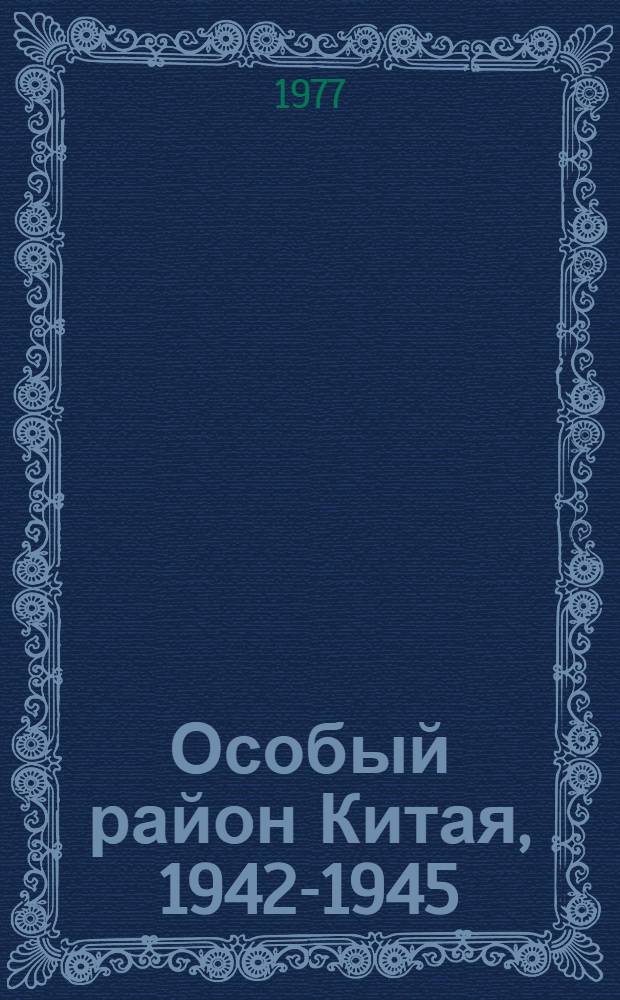 Особый район Китая, 1942-1945 : Дневники