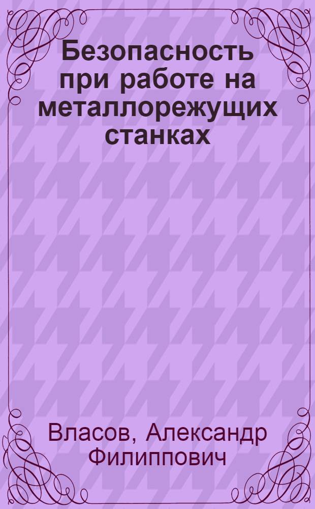 Безопасность при работе на металлорежущих станках