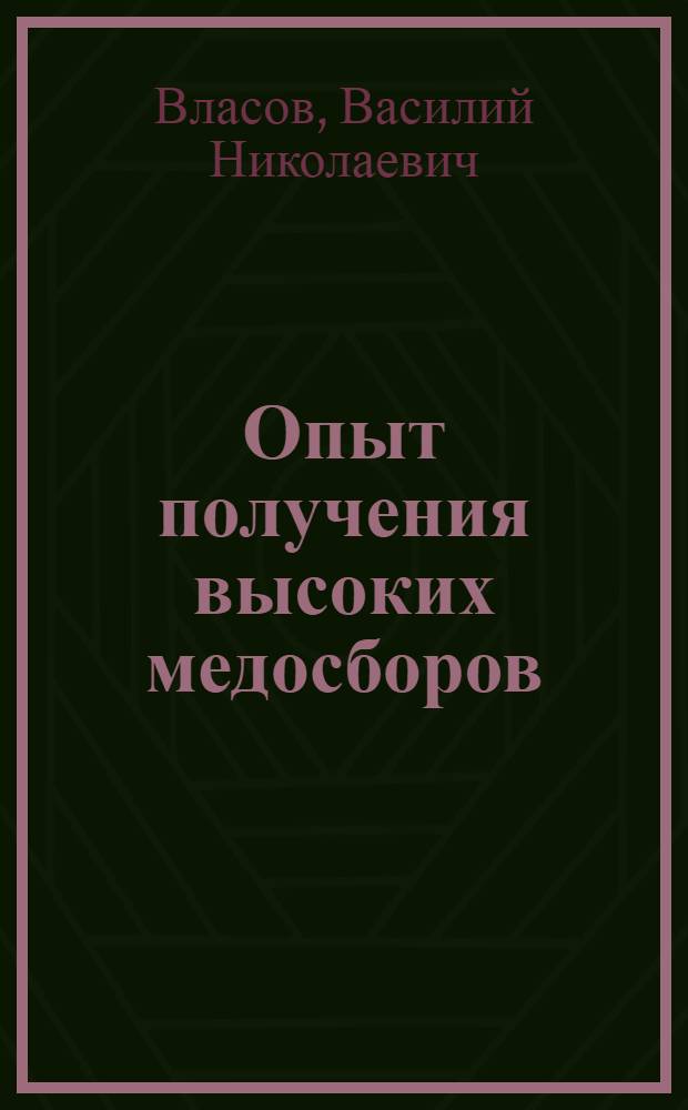 Опыт получения высоких медосборов