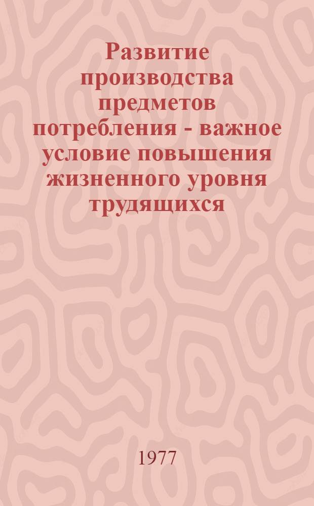 Развитие производства предметов потребления - важное условие повышения жизненного уровня трудящихся