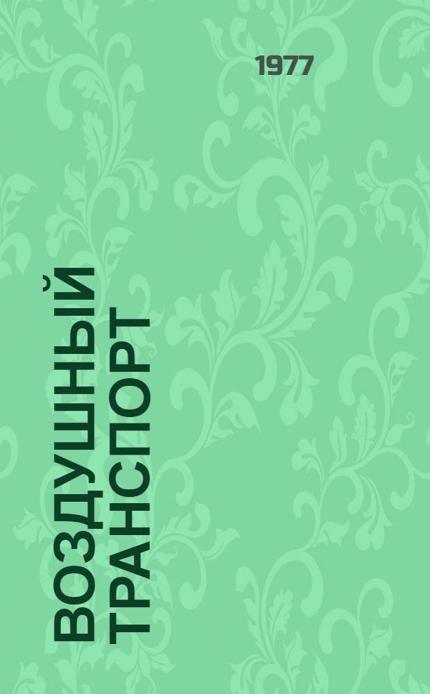 Воздушный транспорт : Обзор по материалам отеч. и иностр. печати