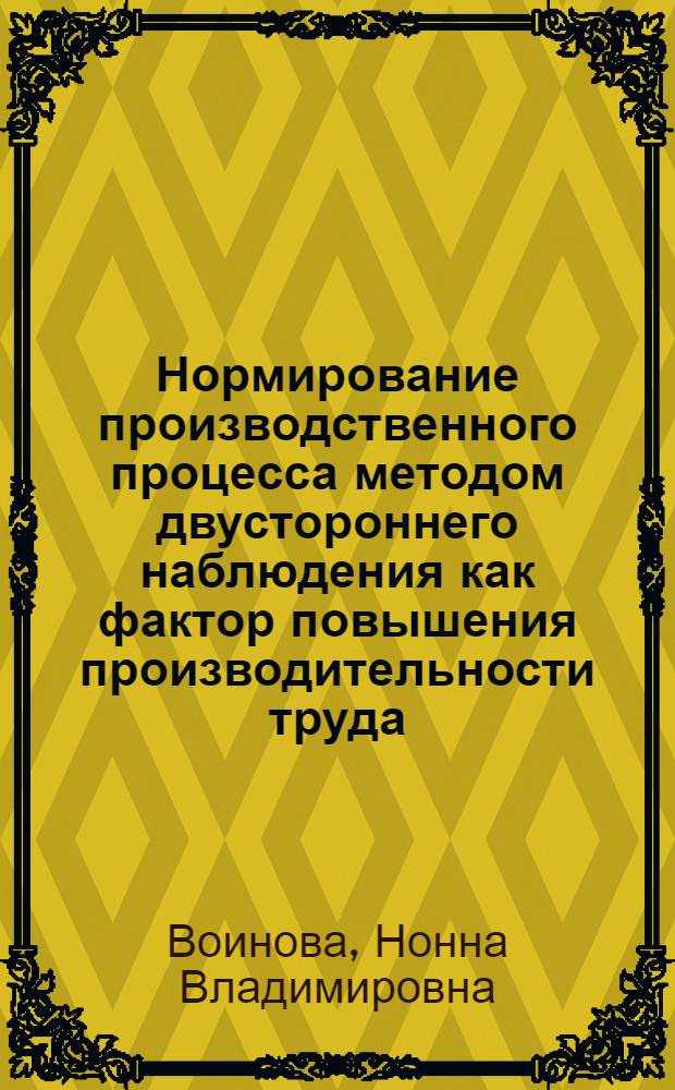 Нормирование производственного процесса методом двустороннего наблюдения как фактор повышения производительности труда
