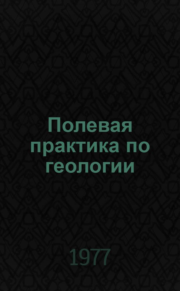 Полевая практика по геологии : Учеб. пособие для пед. ин-тов