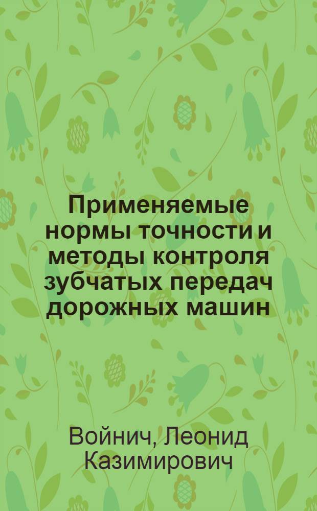 Применяемые нормы точности и методы контроля зубчатых передач дорожных машин