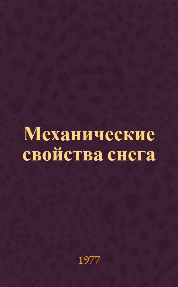 Механические свойства снега