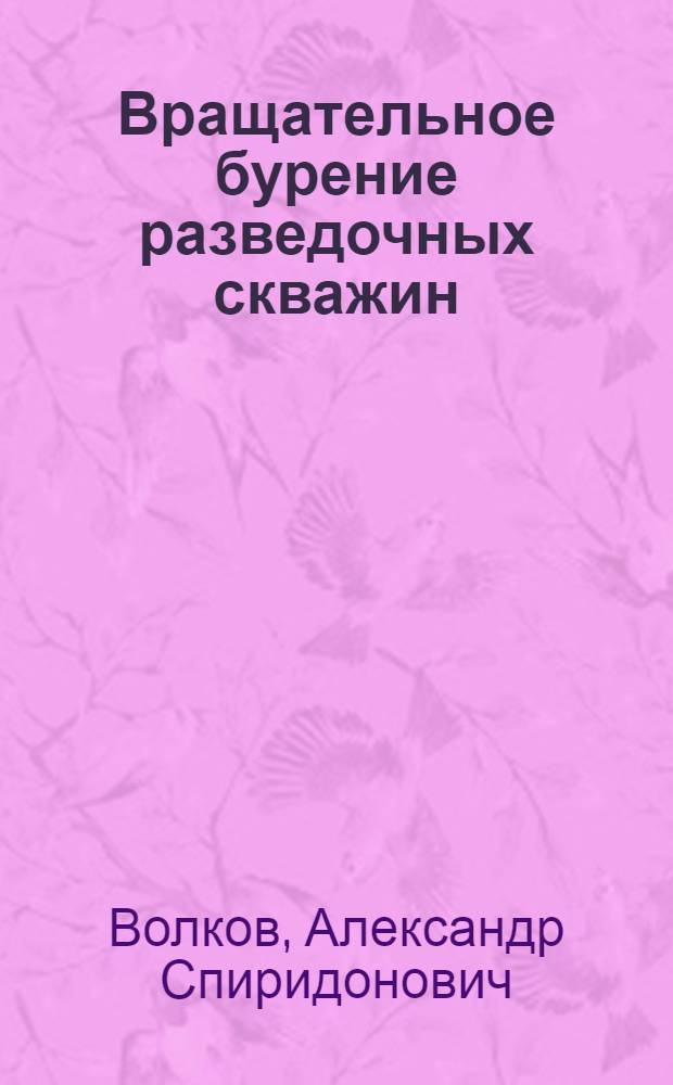 Вращательное бурение разведочных скважин : Учебник для сред. проф.-техн. училищ