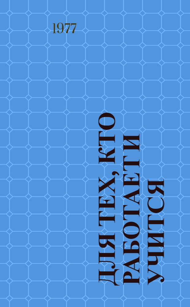 Для тех, кто работает и учится