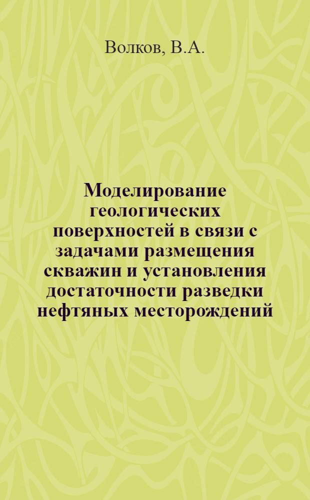 Моделирование геологических поверхностей в связи с задачами размещения скважин и установления достаточности разведки нефтяных месторождений : Обзор