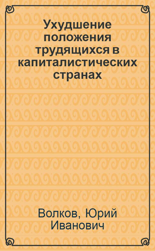 Ухудшение положения трудящихся в капиталистических странах