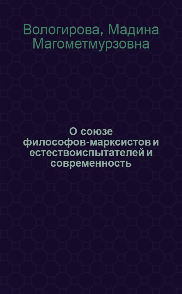 О союзе философов-марксистов и естествоиспытателей и современность