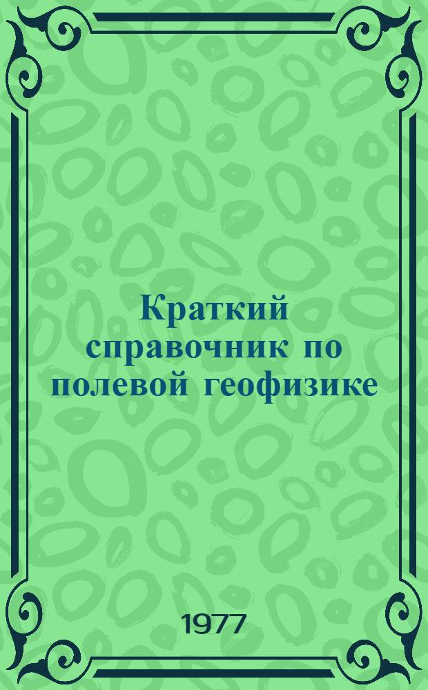Краткий справочник по полевой геофизике
