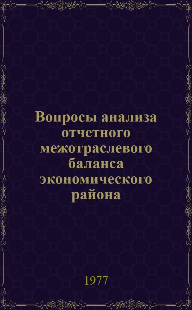 Вопросы анализа отчетного межотраслевого баланса экономического района : Сб. статей