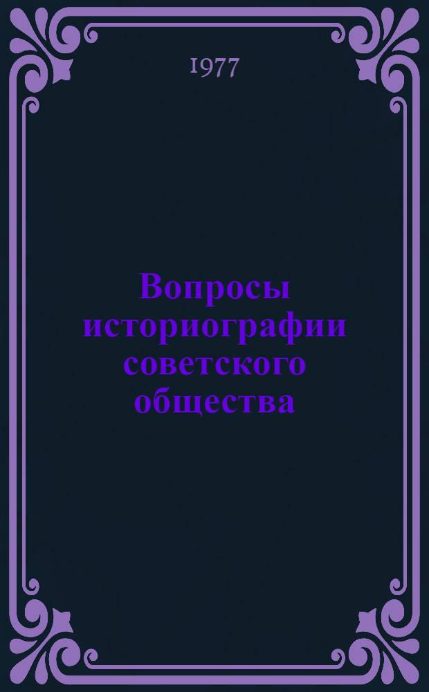 Вопросы историографии советского общества : Сборник статей