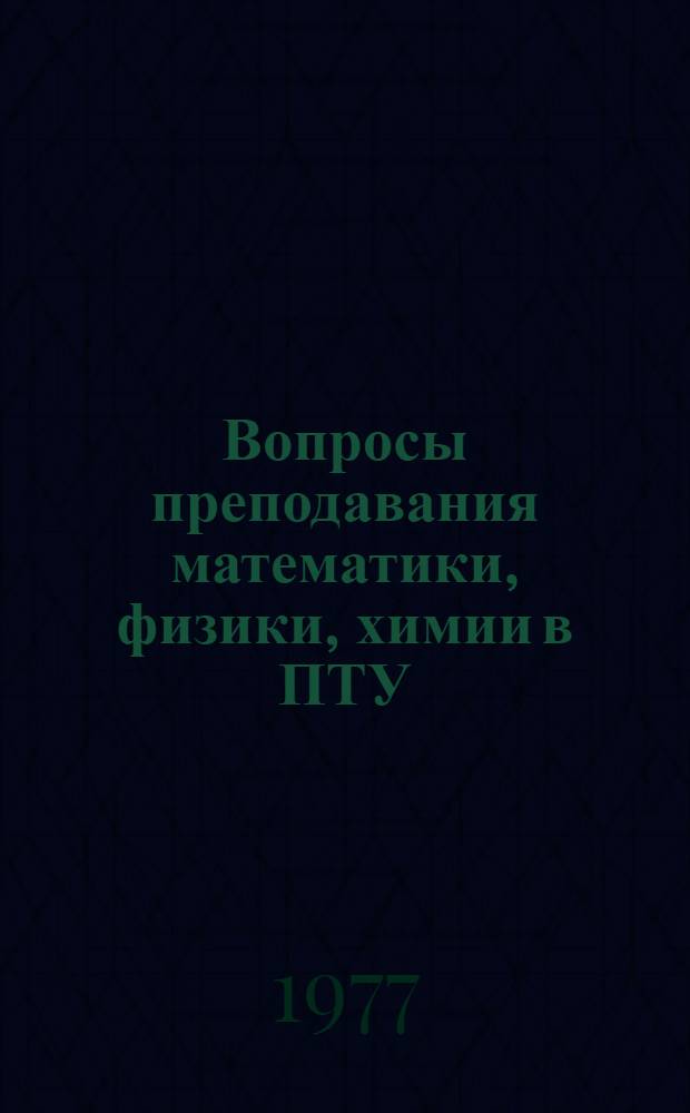 Вопросы преподавания математики, физики, химии в ПТУ : Информ. обзор : Сборник