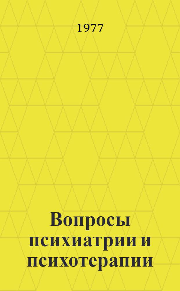 Вопросы психиатрии и психотерапии : Краткие тезисы докл. : Посвящается 175-летию. Тамб. обл. психиатр. больницы