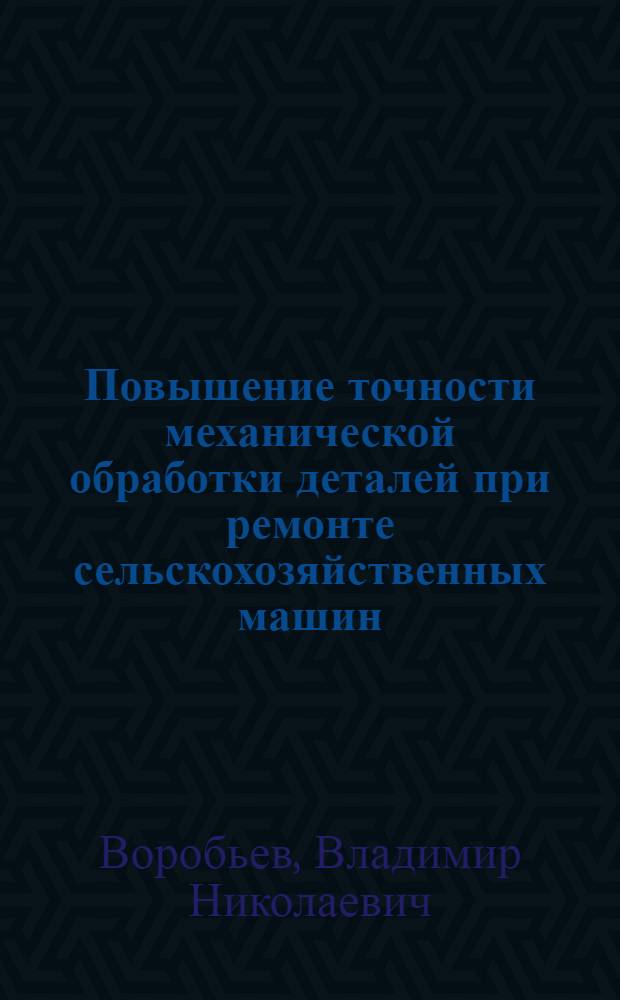 Повышение точности механической обработки деталей при ремонте сельскохозяйственных машин : Лекция для студентов-заочников по специальности 1509 "Механизация сел. хоз-ва"