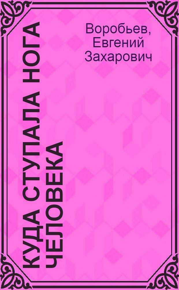 Куда ступала нога человека : Очерки о строителях ангар. каскада ГЭС