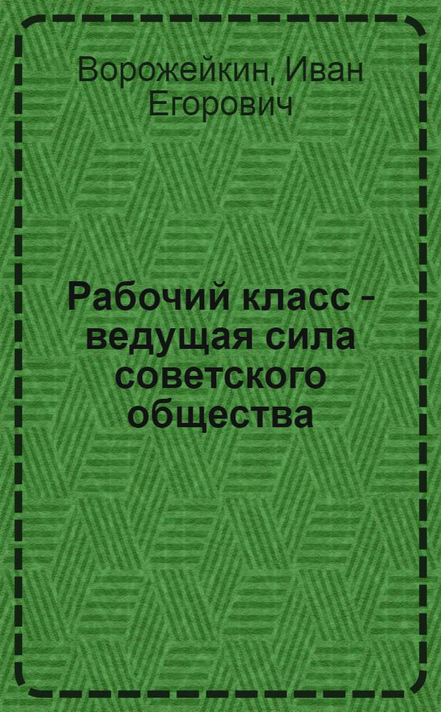 Рабочий класс - ведущая сила советского общества : (Вопросы методологии и историографии)