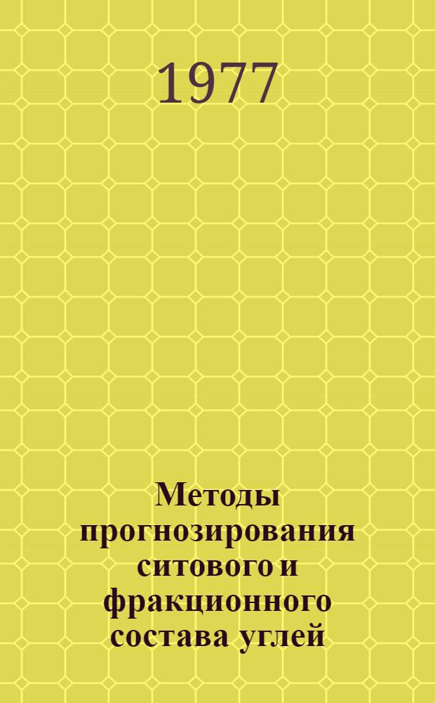 Методы прогнозирования ситового и фракционного состава углей