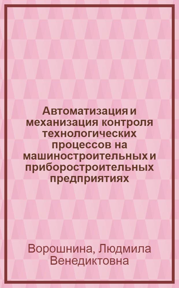 Автоматизация и механизация контроля технологических процессов на машиностроительных и приборостроительных предприятиях