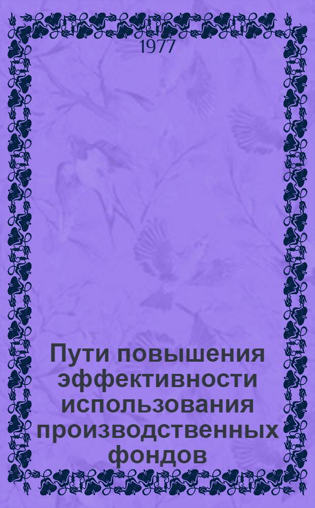 Пути повышения эффективности использования производственных фондов