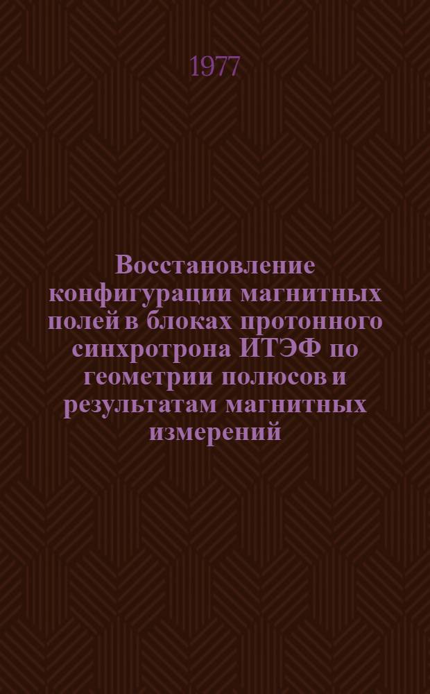 Восстановление конфигурации магнитных полей в блоках протонного синхротрона ИТЭФ по геометрии полюсов и результатам магнитных измерений