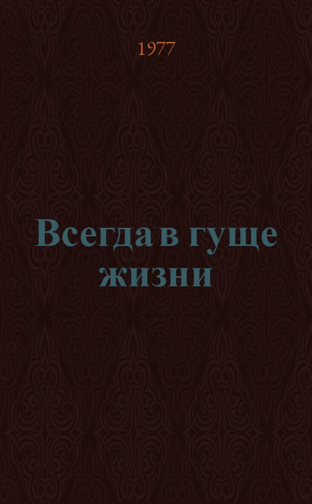 Всегда в гуще жизни : К 70-летию газ. "Бакин. рабочий" : Сборник