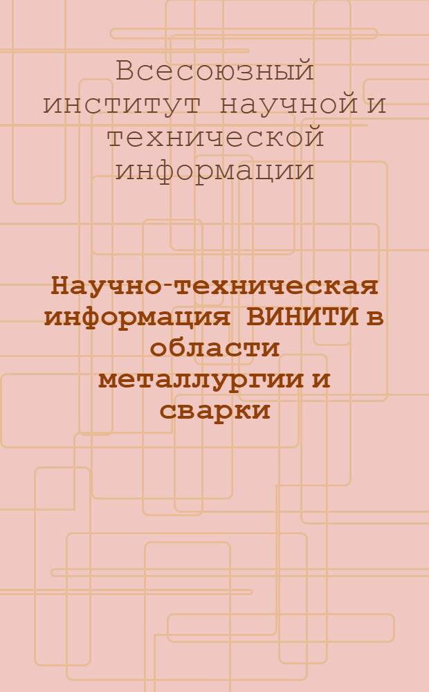 Научно-техническая информация ВИНИТИ в области металлургии и сварки