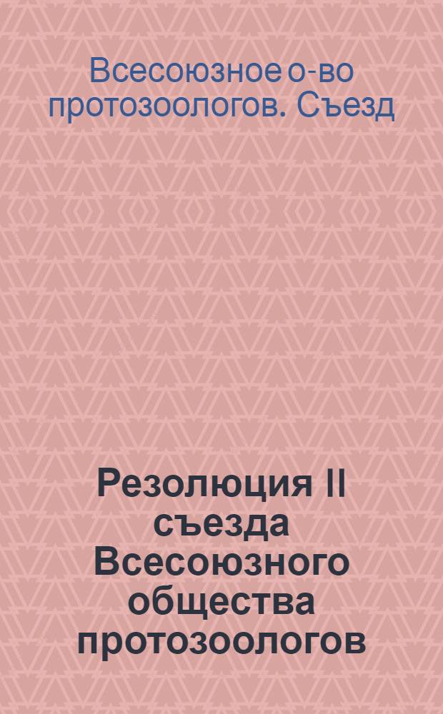 Резолюция II съезда Всесоюзного общества протозоологов (Киев, 27-29 сентября 1976 г.)