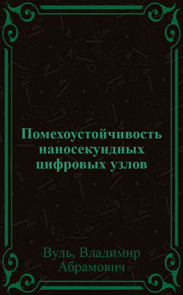 Помехоустойчивость наносекундных цифровых узлов