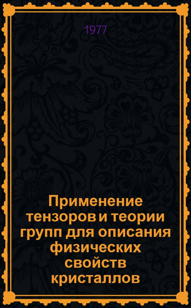 Применение тензоров и теории групп для описания физических свойств кристаллов