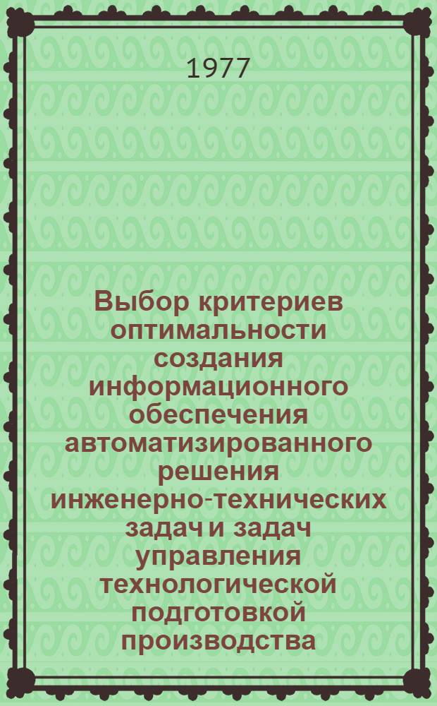 Выбор критериев оптимальности создания информационного обеспечения автоматизированного решения инженерно-технических задач и задач управления технологической подготовкой производства : Рекомендации
