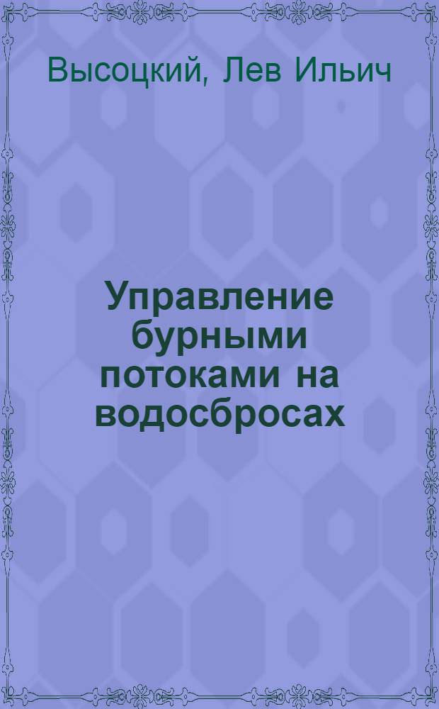 Управление бурными потоками на водосбросах