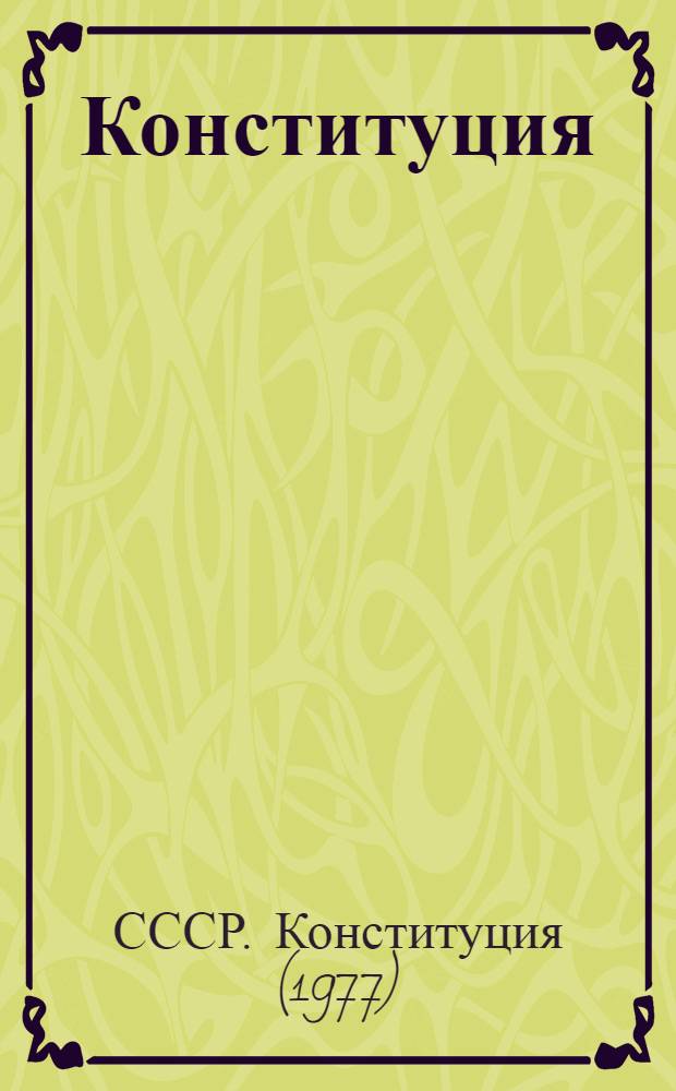 Конституция (Основной Закон) Союза Советских Социалистических Республик : Проект Конституции СССР, представл. Конституц. комис. и одобр. Президиумом Верховного Совета СССР для вынесения на всенар. обсуждение