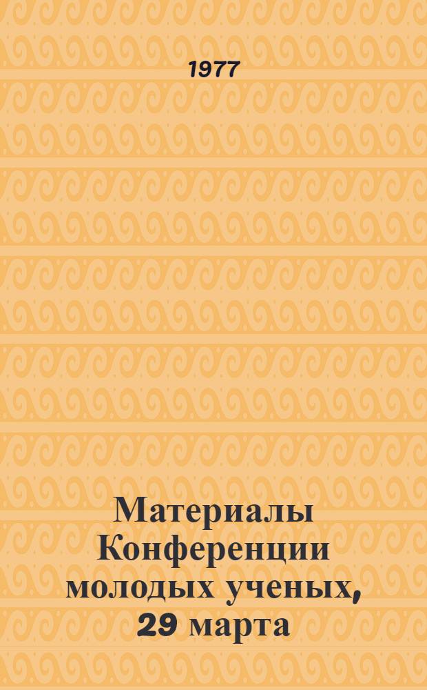 Материалы Конференции молодых ученых, 29 марта