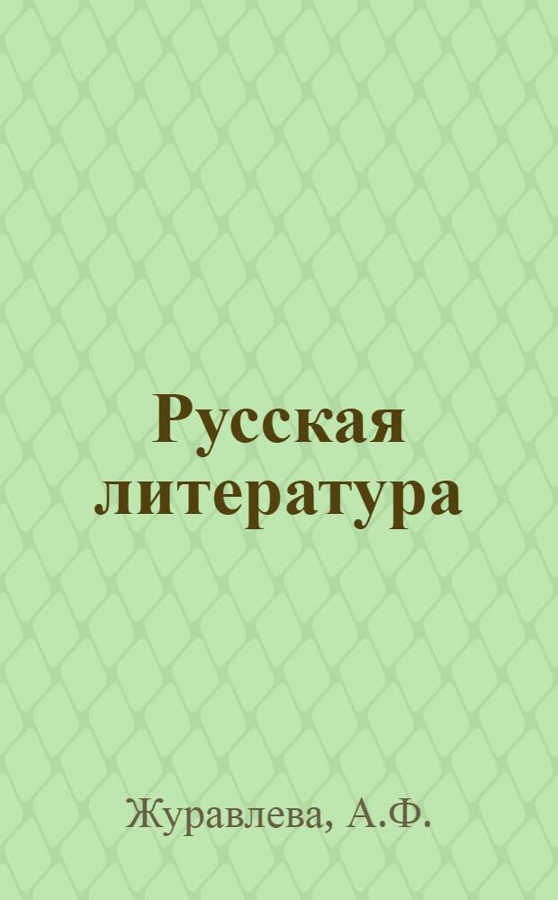 Русская литература : Для 8-го кл. школ с тадж. яз. обучения