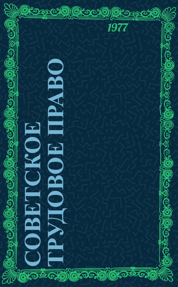 Советское трудовое право : Семинарские и практ. занятия : Для юрид. вузов и фак