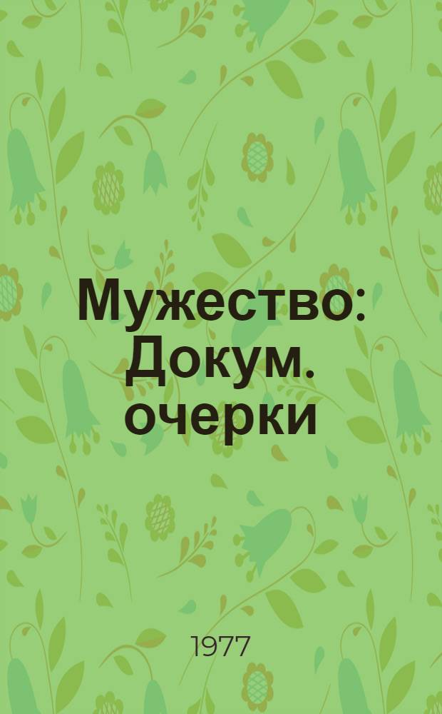 Мужество : Докум. очерки : Пер. с узб.