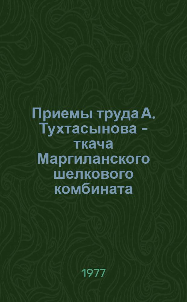 Приемы труда А. Тухтасынова - ткача Маргиланского шелкового комбината